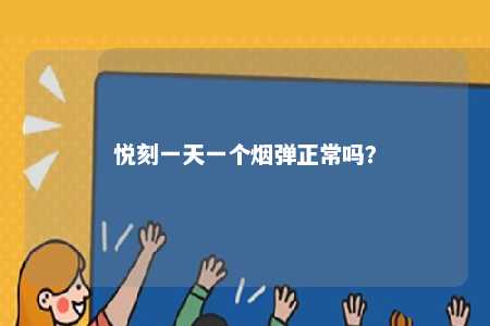 悦刻一天一个烟弹正常吗？ 